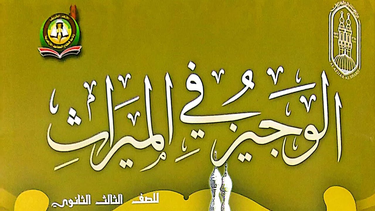 حل أسئلة كتاب الوجيز في الميراث | الصف الثالث الثانوي الأزهري