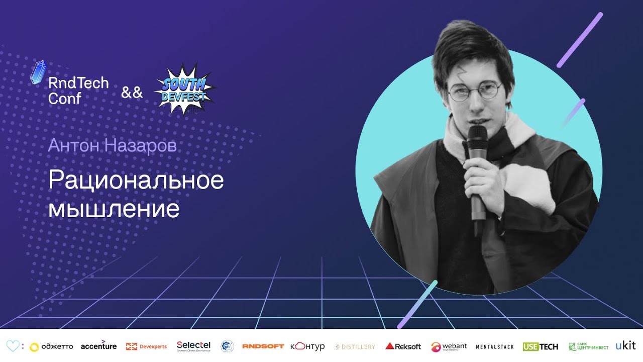Рациональное мышление (Антон Назаров, Zerion)