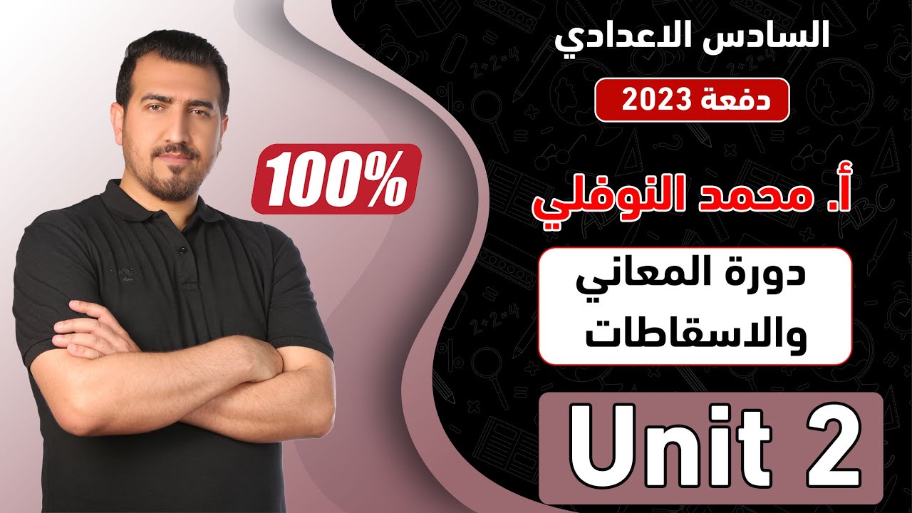حل وفهم جميع تمارين اليونت 2 -التوصيلات والاسقاطات - انكليزي سادس اعدادي[الاستاذ محمد النوفلي]