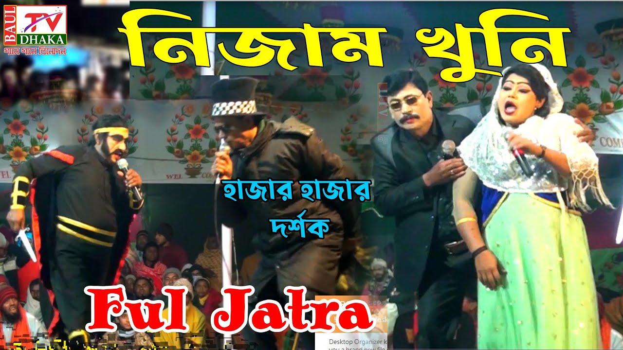 নিজাম খুনী” সম্পূর্ণ ঐতিহাসিক যুমুর যাত্রা পালা|| বাংলাদেশের আদি ঐতিয্য|| JATRA PALA NIZAM KHUNI