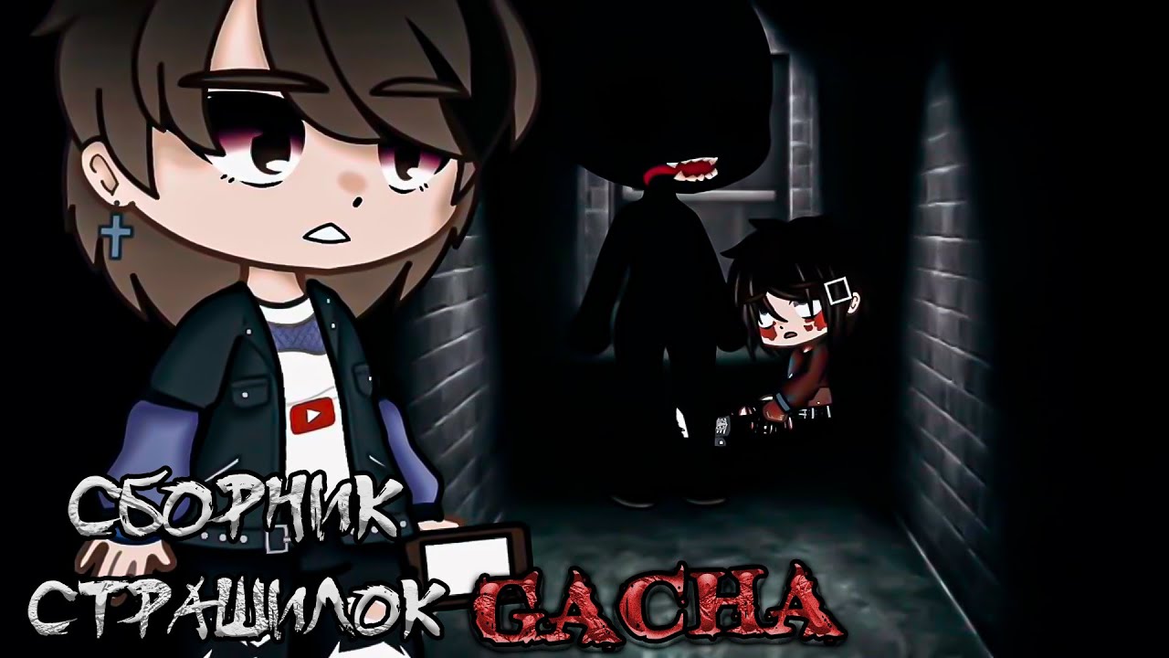 Сборник гача страшилок - Gacha Life