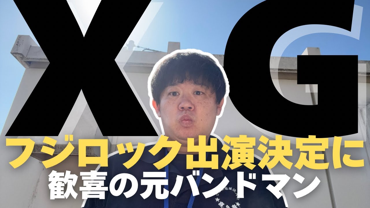 【緊急】XGがフジロック出演！待ってましたー！これこれ！