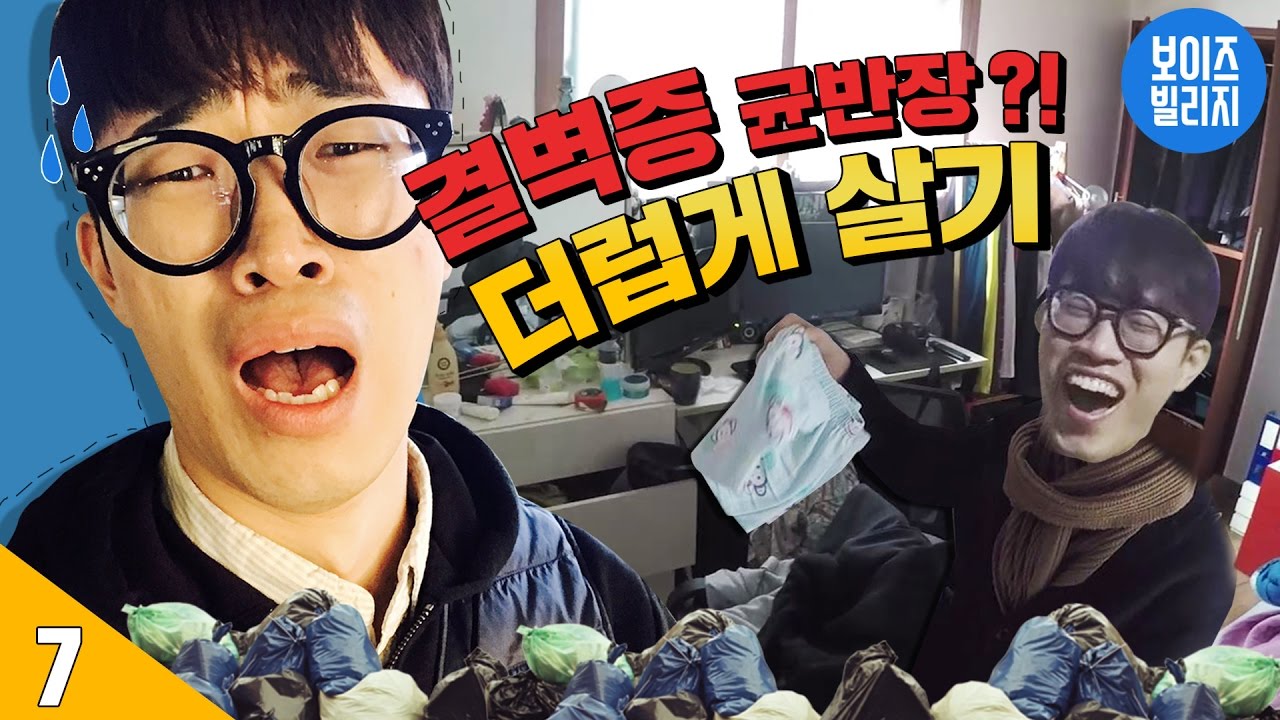 7일 동안 | 쓰레기와 함께 생활을 한다면? [ 7/15/30 : 더럽게 살기 도전 & 리뷰 ] 보이즈빌리지