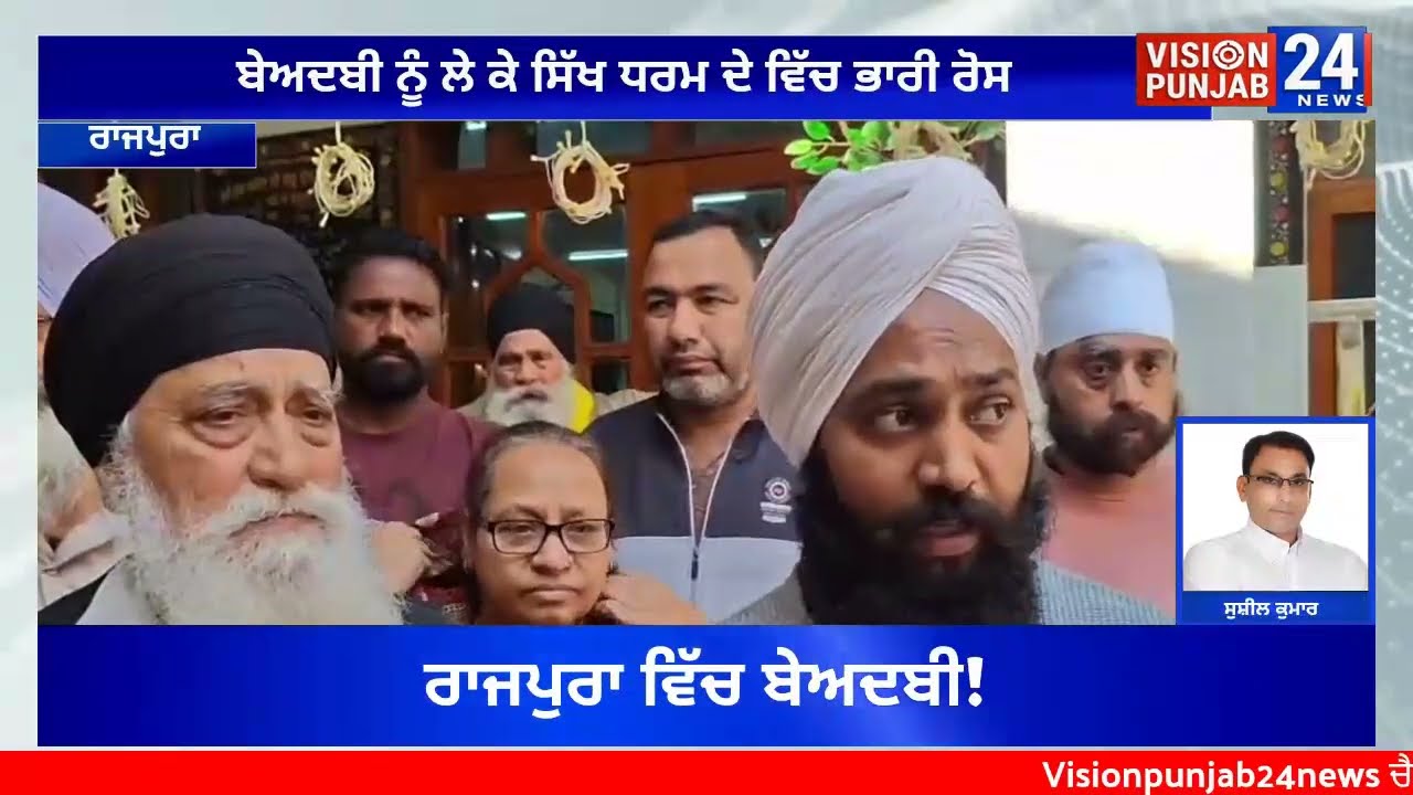 Big issue in Rajpura | ਧਾਰਮਿਕ  ਬੇਅਦਬੀ |ਸਮੂਹ ਸਿੱਖ ਸੰਗਤ ਵਿੱਚ ਰੋਸ|