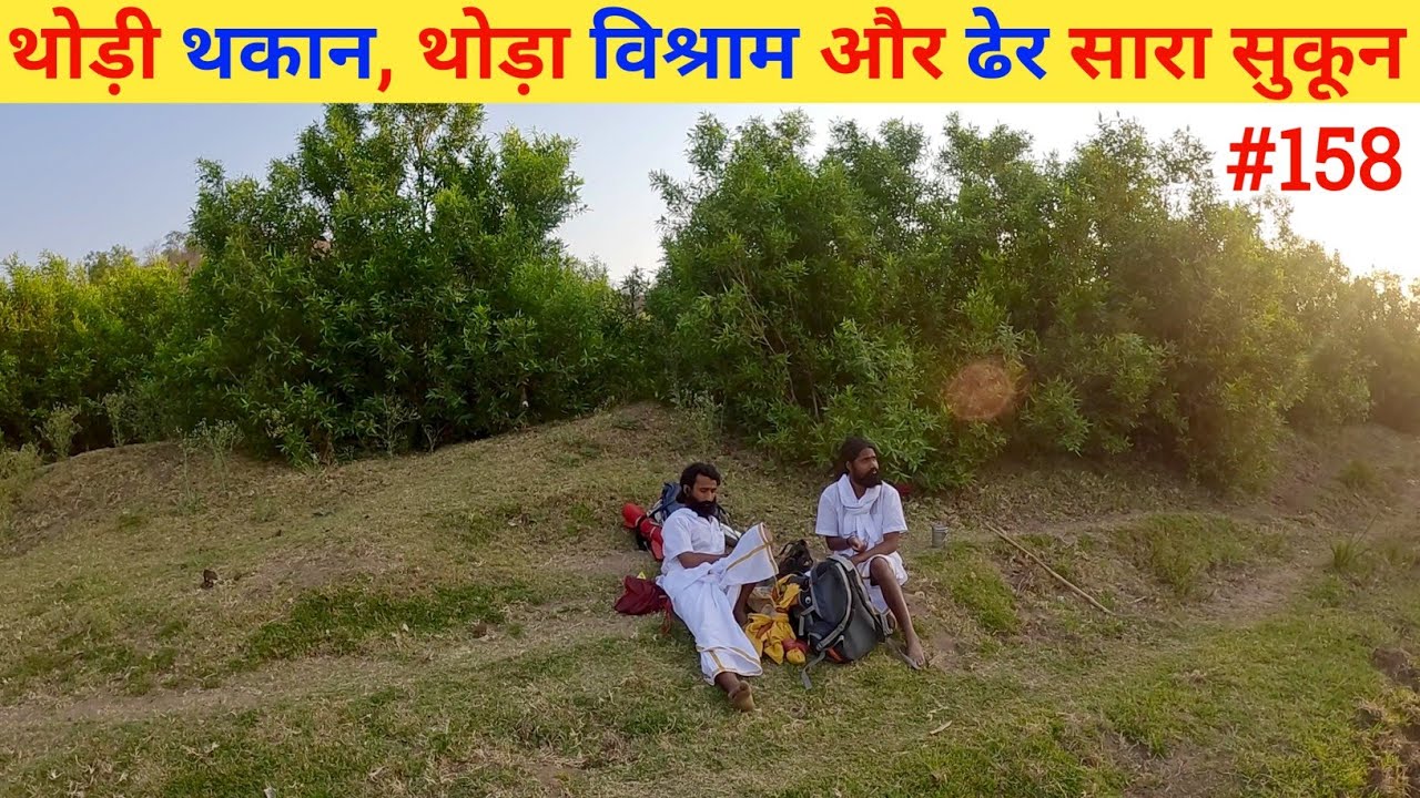 Ep- 158 Narmada Parikrama 🙏!! थोड़ी थकान, थोड़ा विश्राम और ढेर सारा सुकून🙏🙏