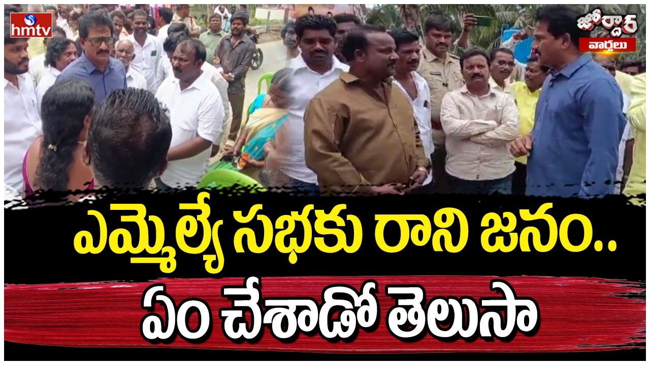 Jordar Varthalu : ఎమ్మెల్యే సభకు రాని జనం.. ఏం చేశాడో తెలుసా | hmtv