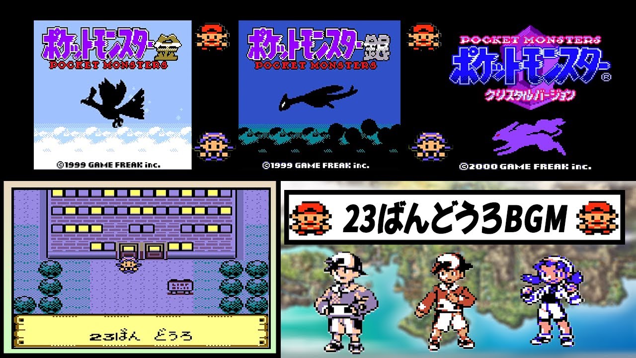 【ポケモン金銀クリスタル】23番どうろ・ポケモンリーグBGM