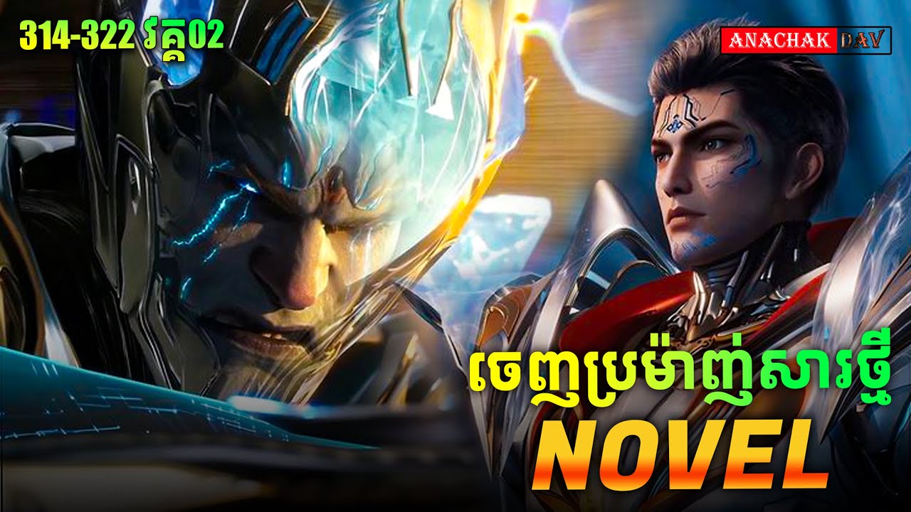 រឿង លេបផ្កាយ Swallow Star Novel Ep314-322 Part02🥰 | Anachak Dav