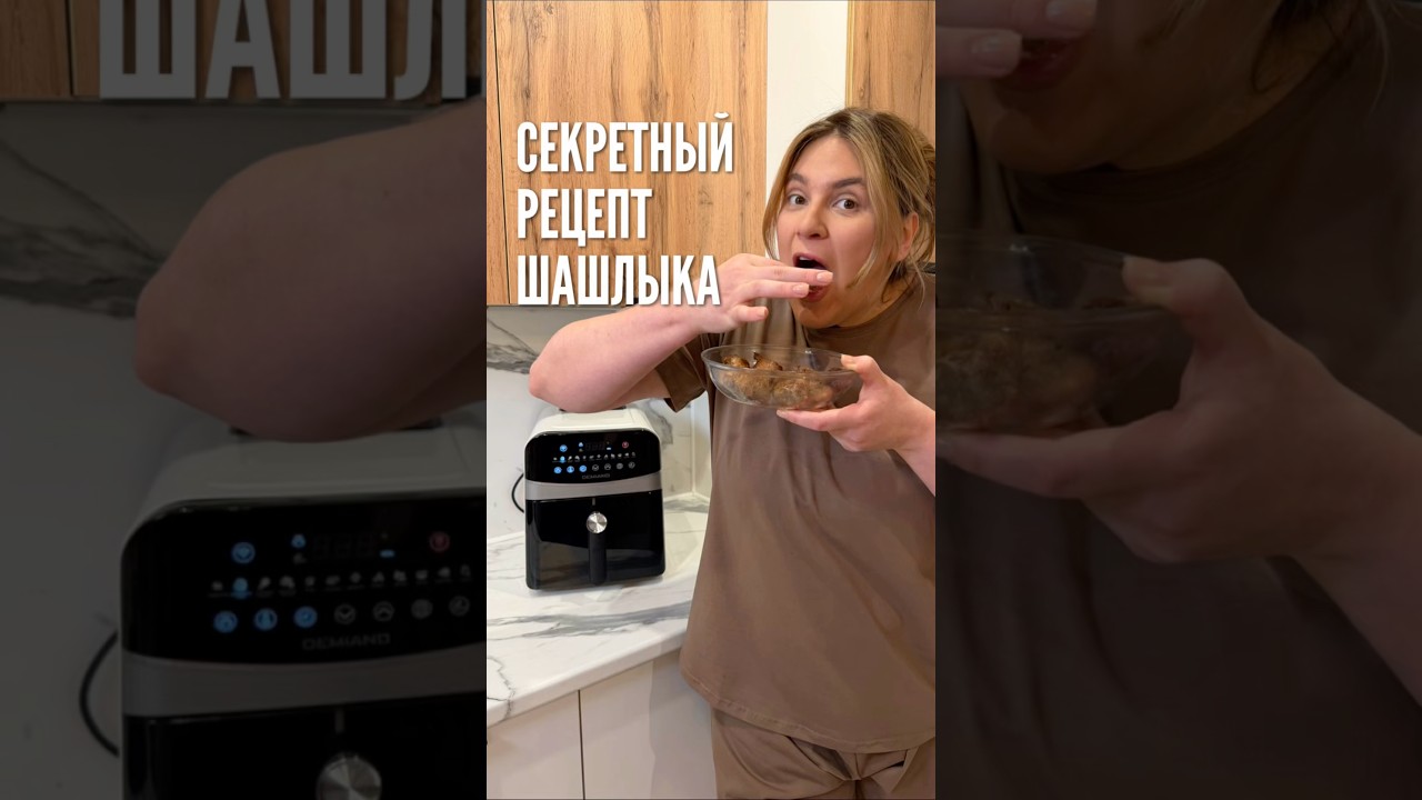 Раскрываю секретный рецепт шашлыка! Заодно делаю обещанный обзор на свой аэрогриль🤍