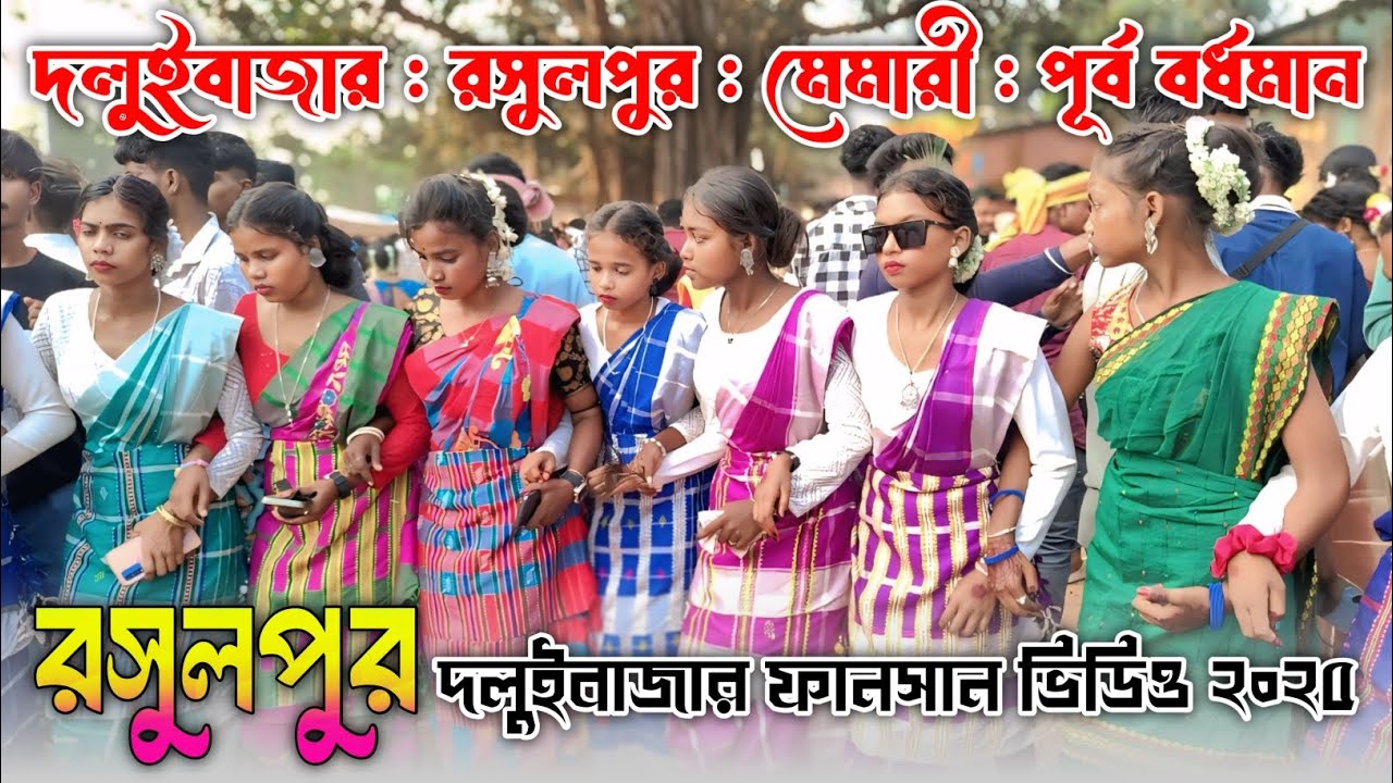 রসুলপুর দলুই বাজার ফানসান ২০২৫ || Rasulpur Daluibazer Function 2025 || Ananta Rana || 
