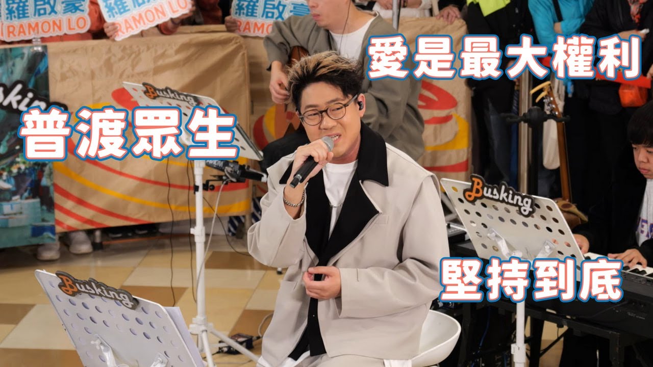 【4K 50P】羅啟豪《普渡眾生、愛是最大權利、堅持到底》@ J Music Busking