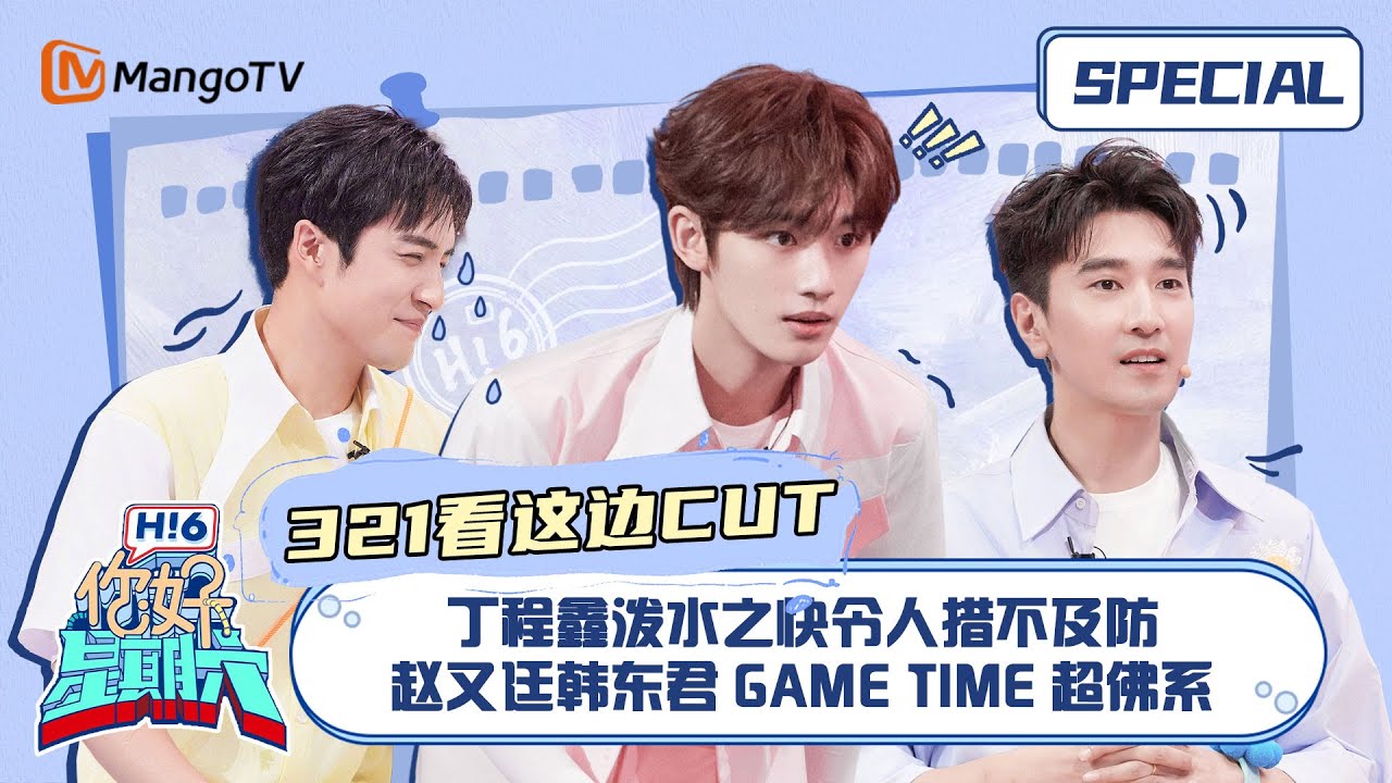 #321看这边游戏CUT1 #丁程鑫 泼水之快令人措不及防 #赵又廷#韩东君 game time超佛系 ｜《你好，星期六》Hello Saturday Special｜Mango TV