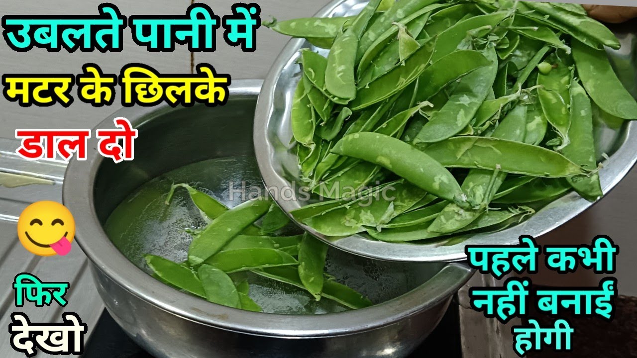 मटर के छिलके और आलू की इतनी लाजवाब सब्जी जो बाहर का पनीर छोले भी भुला दे।Matar Ke Chhilkon Ki Sabji