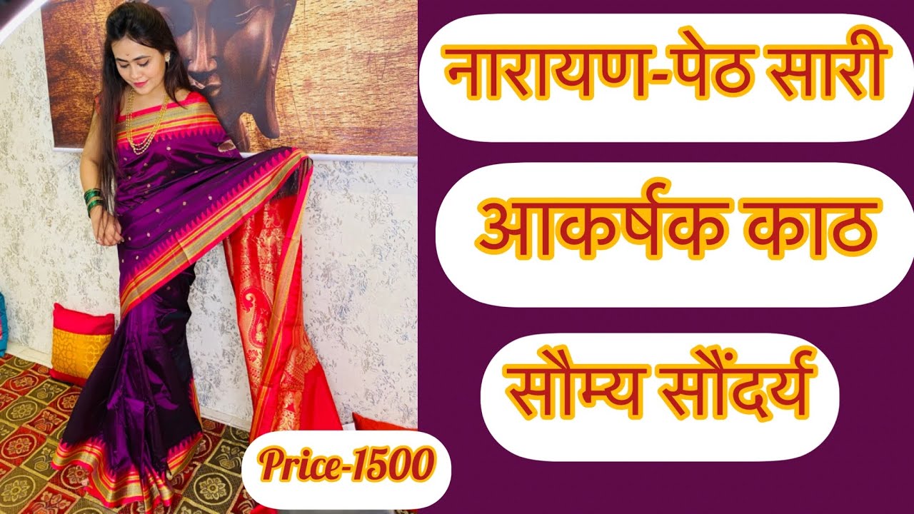 नारायण-पेठ साड़ी❤️आकर्षक व उठावदार काठ। सुंदर रंगसंगती ! Best Tradditional Saree ever 😍