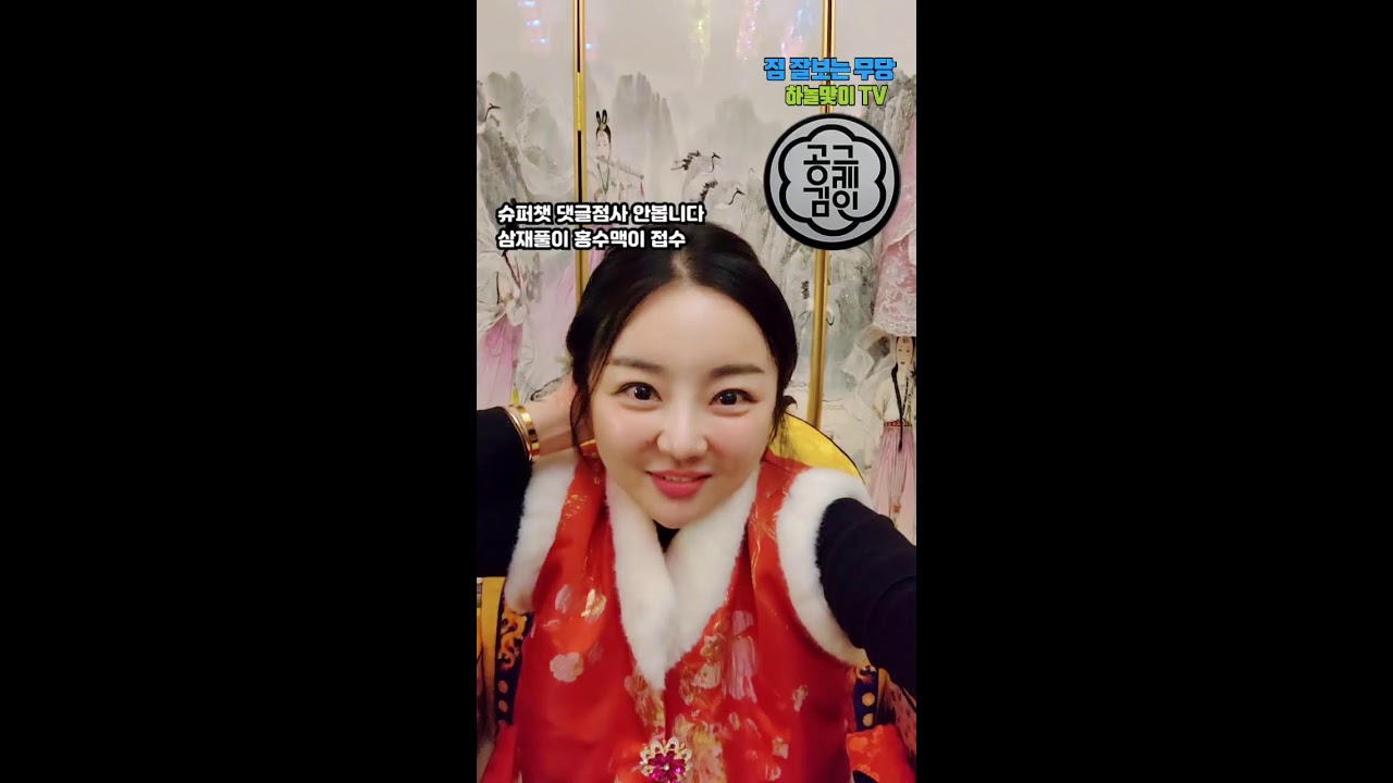 천지연궁 금화꽃선녀 #점사 #신점 #무당 #갓신내림 #영점 #애동제자  #무속 #갓신내린