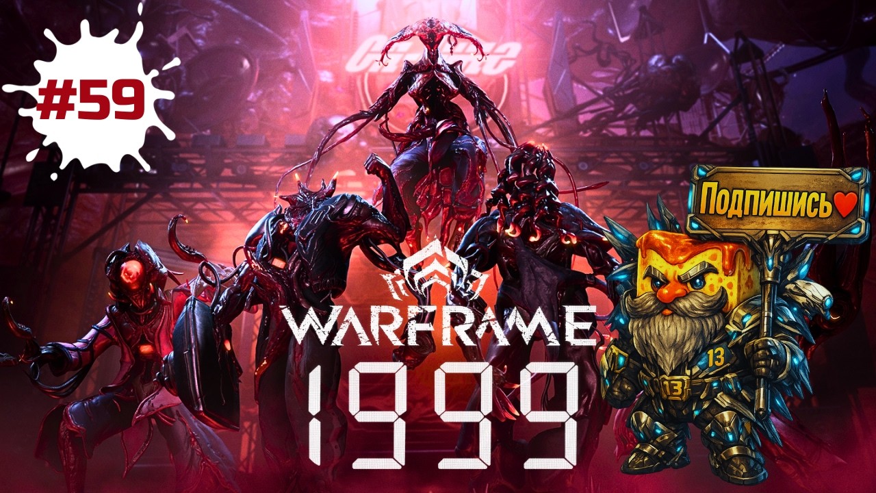 Warframe —  фармим Техноцит Кода и награды календаря 1999 | СТРИМ #59