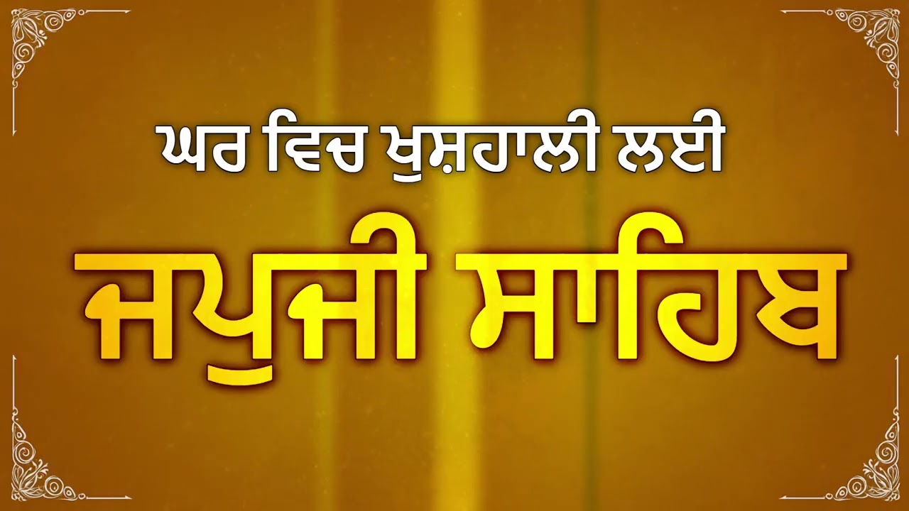 Japji Sahib Paath with Lyrics | ਜਪੁਜੀ ਸਾਹਿਬ ਪਾਠ | Gurbani Nitnem Banis | Waheguru Simran