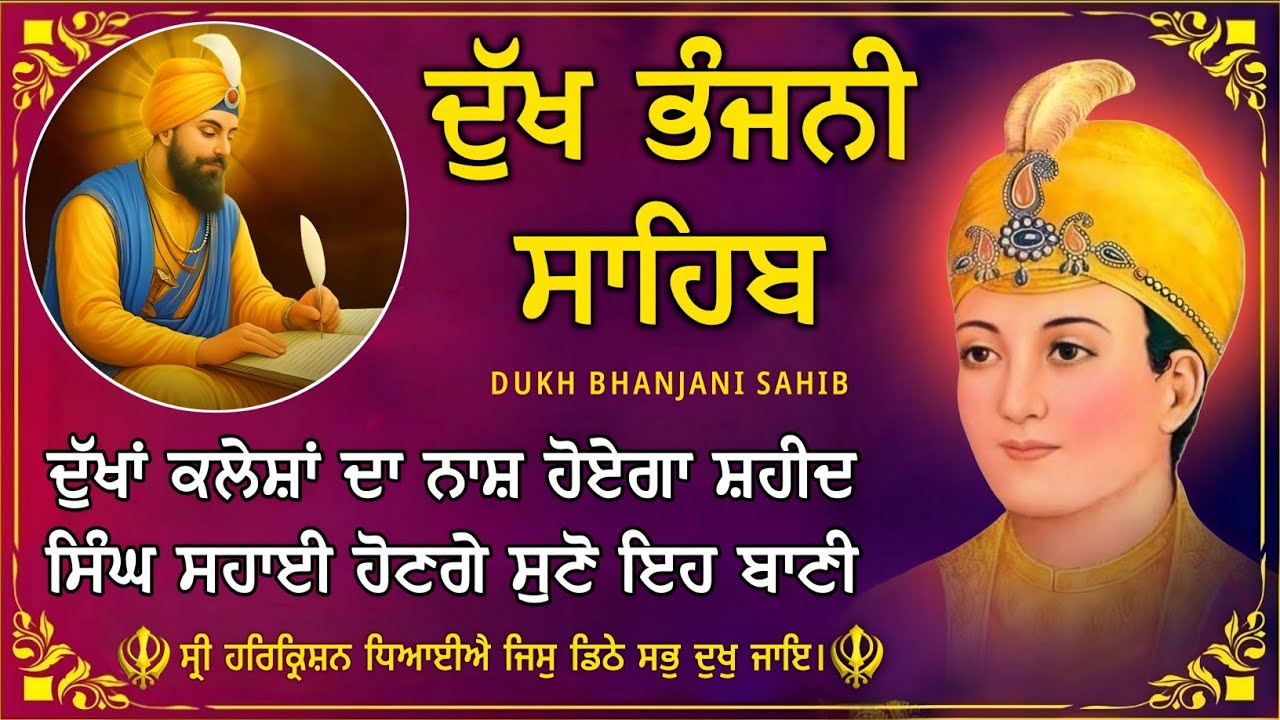 ਦੁੱਖ ਭੰਜਨੀ ਸਾਹਿਬ | ਪਰਿਵਾਰ ਦੀ ਸੁੱਖ ਲਈ ਸੁਣੋ | dukh bhanjani sahib | Bani Vichar | 27-12-25 |