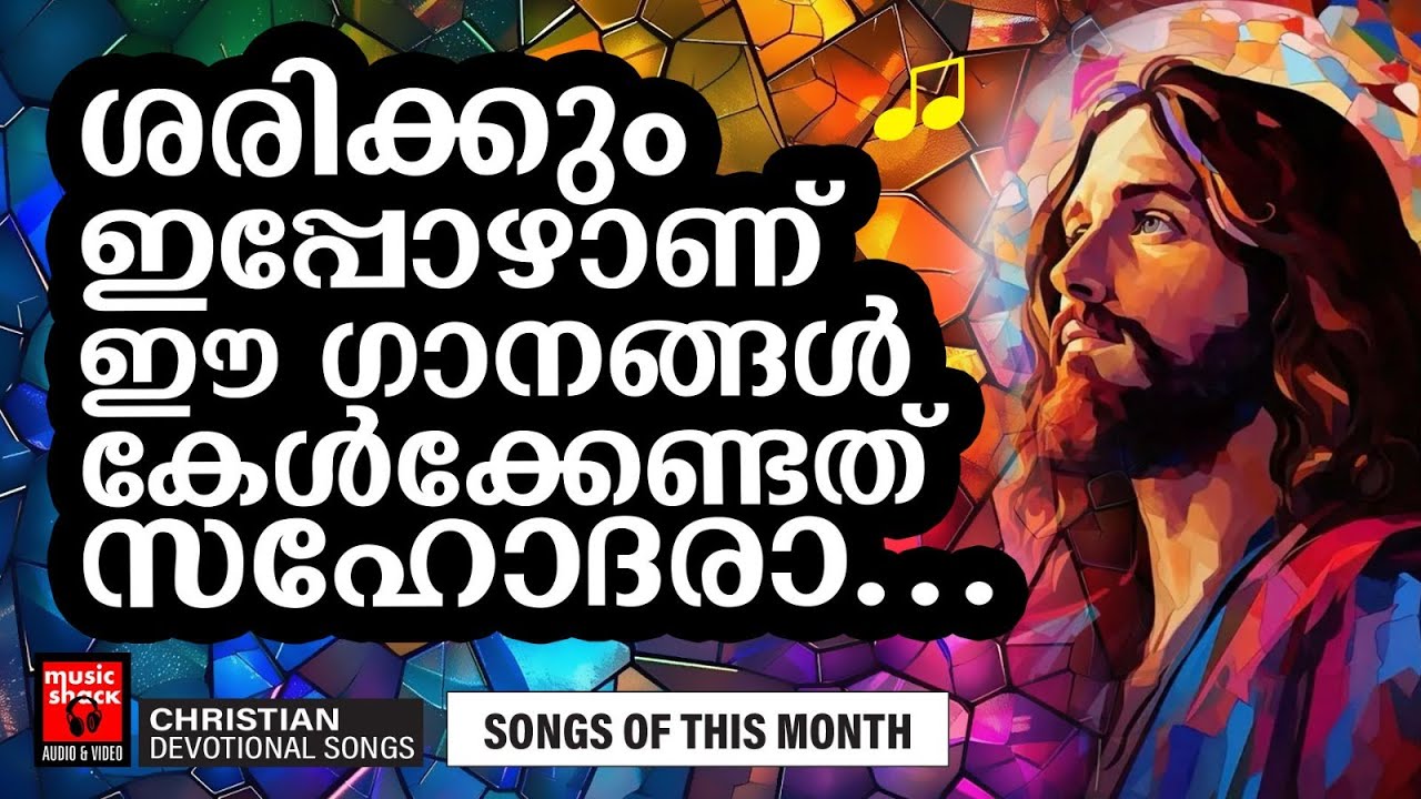 ഈ ഗാനങ്ങൾ കേൾക്കു മകനേ  | Christian Songs | P Jayachandran | Christian Melody Songs | Joji Johns