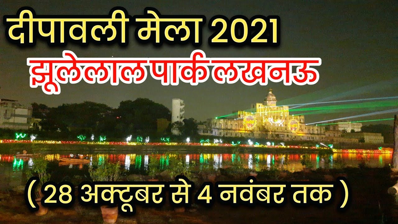 दीवाली मेले का भव्य आयोजन । झूलेलाल पार्क लखनऊ । Diwali Mela Jhulelal Park Lucknow