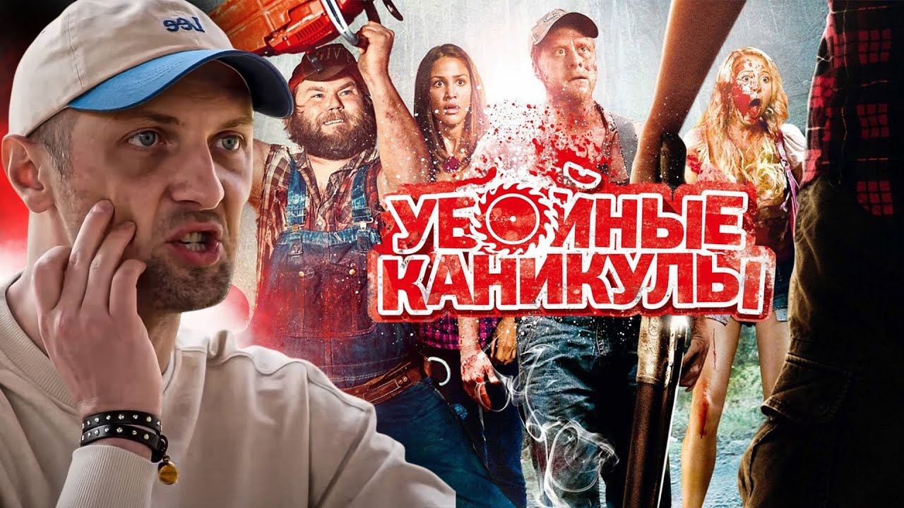 ЗУБАРЕВ СМОТРИТ УБОЙНЫЕ КАНИКУЛЫ | ЛУЧШЕЕ С ПРОСМОТРА | РЕАКЦИЯ ЗУБАРЕВА НА ФИЛЬМ УБОЙНЫЕ КАНИКУЛЫ