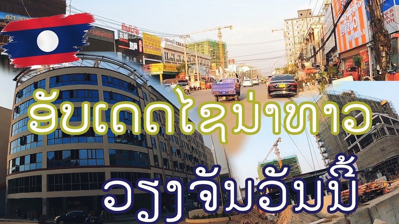 ຍາງເລາະວຽງຈັນໄຊນ່າທາວ อัพเดทเขตเศรษฐกิจจีนในเวียงจันทน์ 19 มีนาคม ค.ศ. 2026