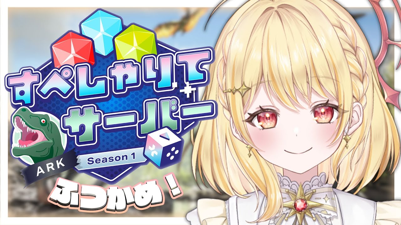 【 ARK 】2日目🦕恐竜つかまえたいな～～～ #すぺしゃりてサーバーARK 【 日向ましゅ/ななしいんく 】