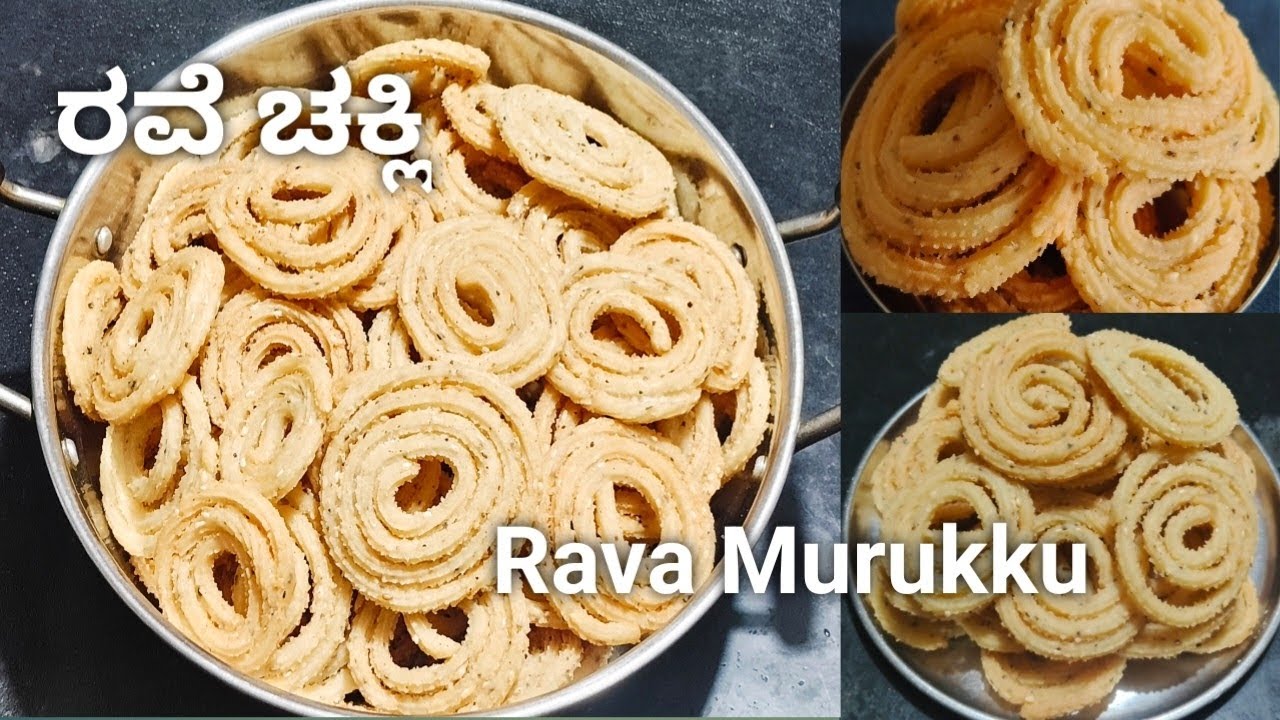 ಗರಿ ಗರಿಯಾದ ರವೆ ಚಕ್ಲಿ ಮಾಡುವ ವಿಧಾನ, ಪರ್ಫೆಕ್ಟ್ ರುಚಿ👌ಫೇಲ್ ಆಗೋ ಚಾನ್ಸೇ ಇಲ್ಲ👍#chakli #rava #murukku