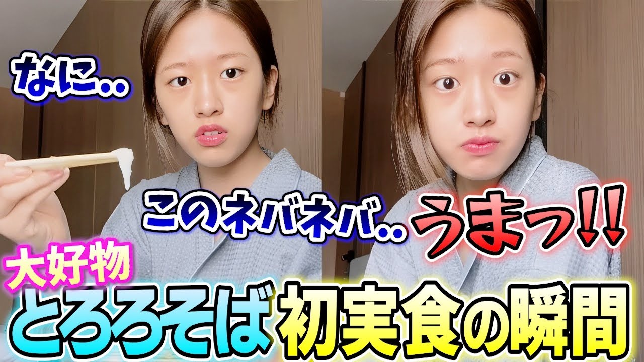 ユジンが日本食で大好物なとろろそばを初めて食べる瞬間がワンコすぎて可愛い