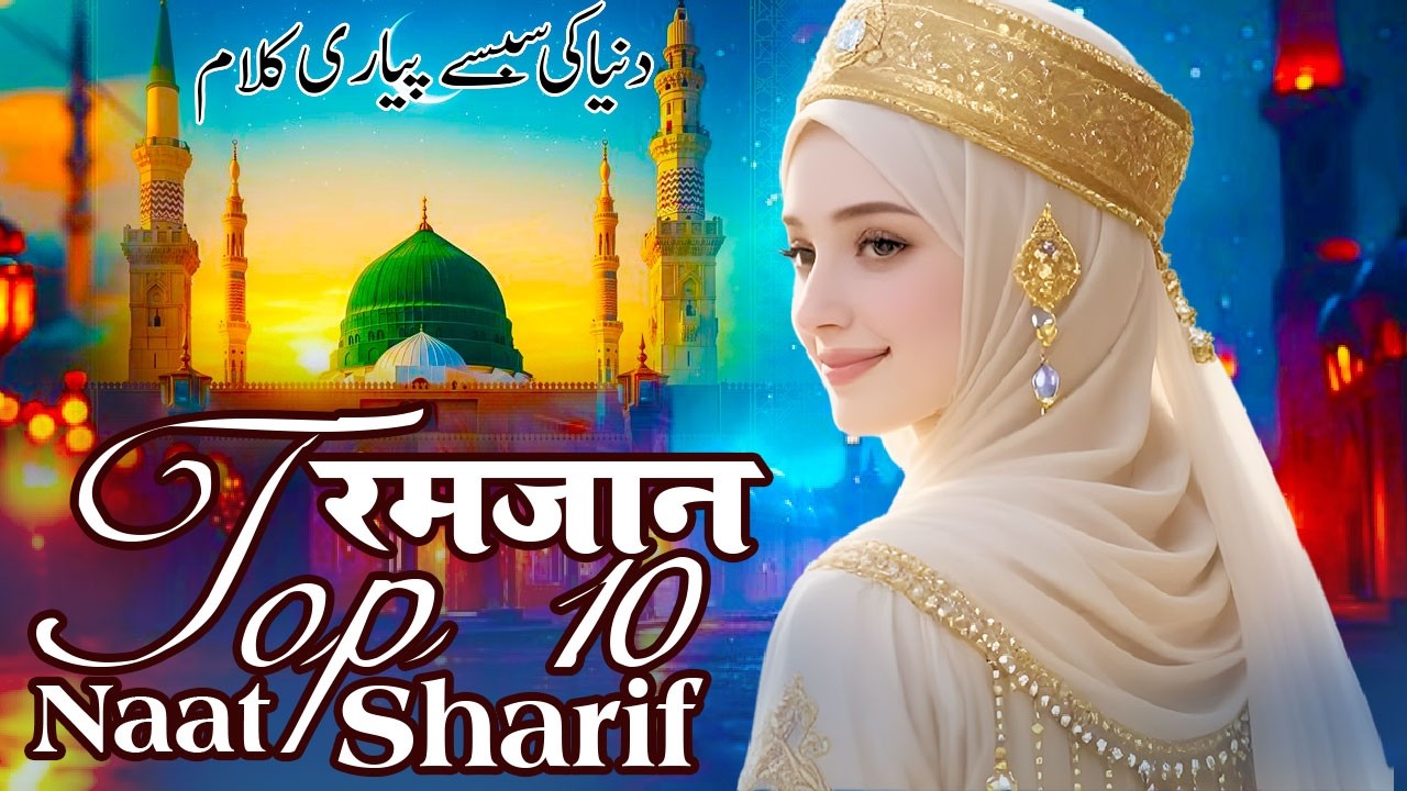 New Naat Sharif ~ Ramzan Ki Top 10 Naat Sharif | Top 10 Madina Naat Sharif | Madina Specil Naat