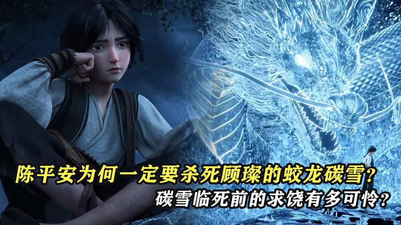 劍來：陳平安為何一定要殺死顧璨的蛟龍碳雪？碳雪臨死前的求饒有多可憐？