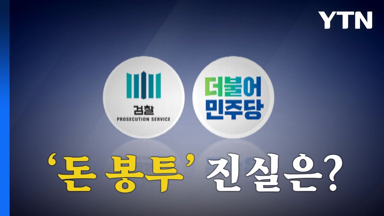 검찰발 '돈봉투 사건 의혹' 5명 실명 추가 보도 / YTN