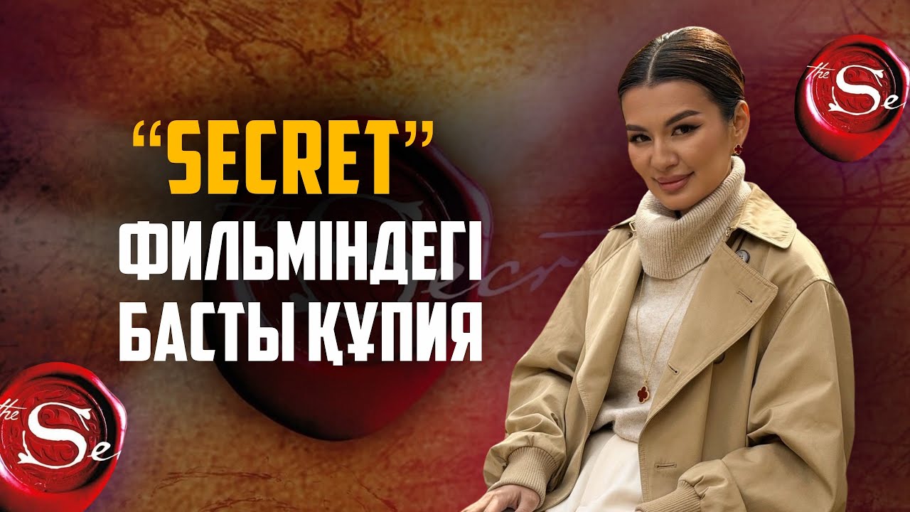“СЕКРЕТ” ФИЛЬМІНДЕГІ БАСТЫ СЕКРЕТ ОСЫ ВИДЕОДА