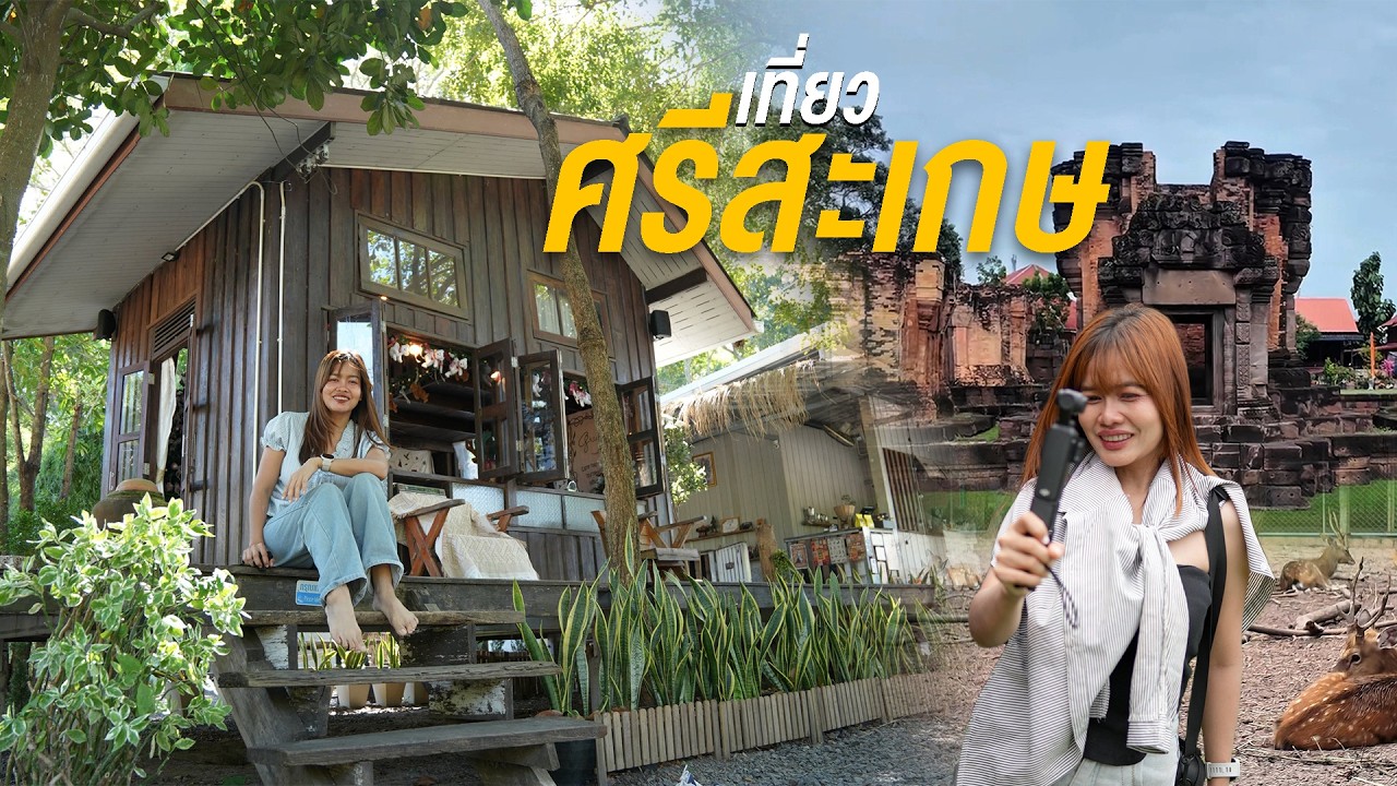 เที่ยวศรีสะเกษ