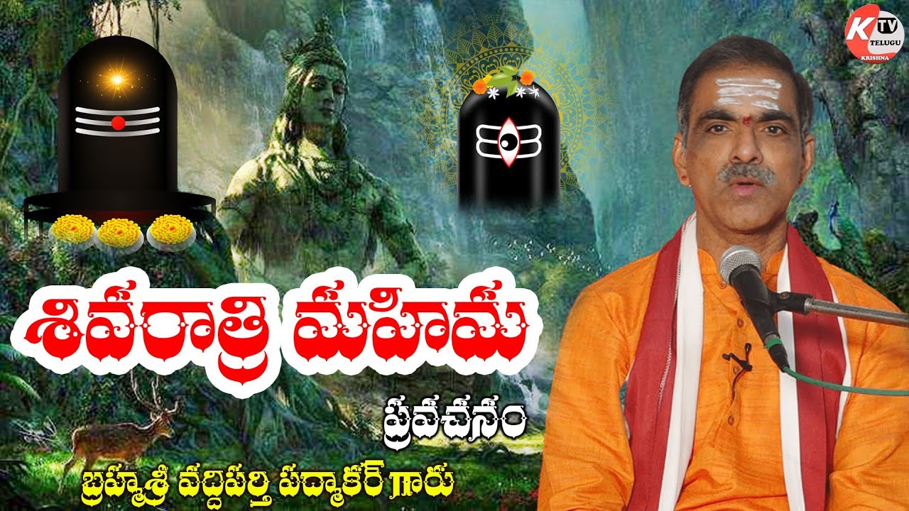 Shivaratri Mahima | By Brahmasri Vaddiparti Padmakar Garu #shiv #shivratri #hindu #sanatandharma