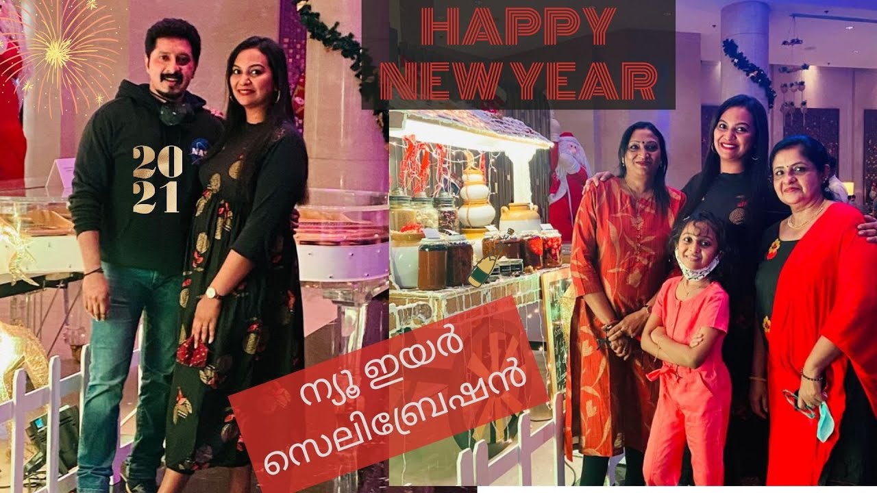 New Year Celebration with Family  ന്യൂ ഇയർ സെലിബ്രേഷൻ 2021