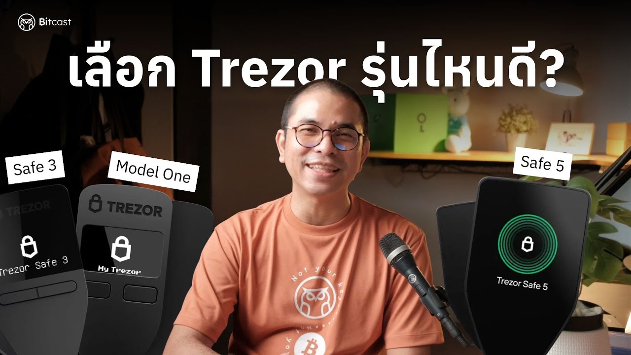 Trezor Hardware Wallet รุ่นไหนเหมาะกับคุณ? เปรียบเทียบ Trezor ทุกรุ่น ครบจบ! (ปี 2025)