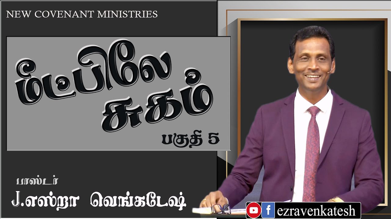 மீட்பிலே சுகம் #05 Healing In The Redemption #05 AFT Tamil Christian Message