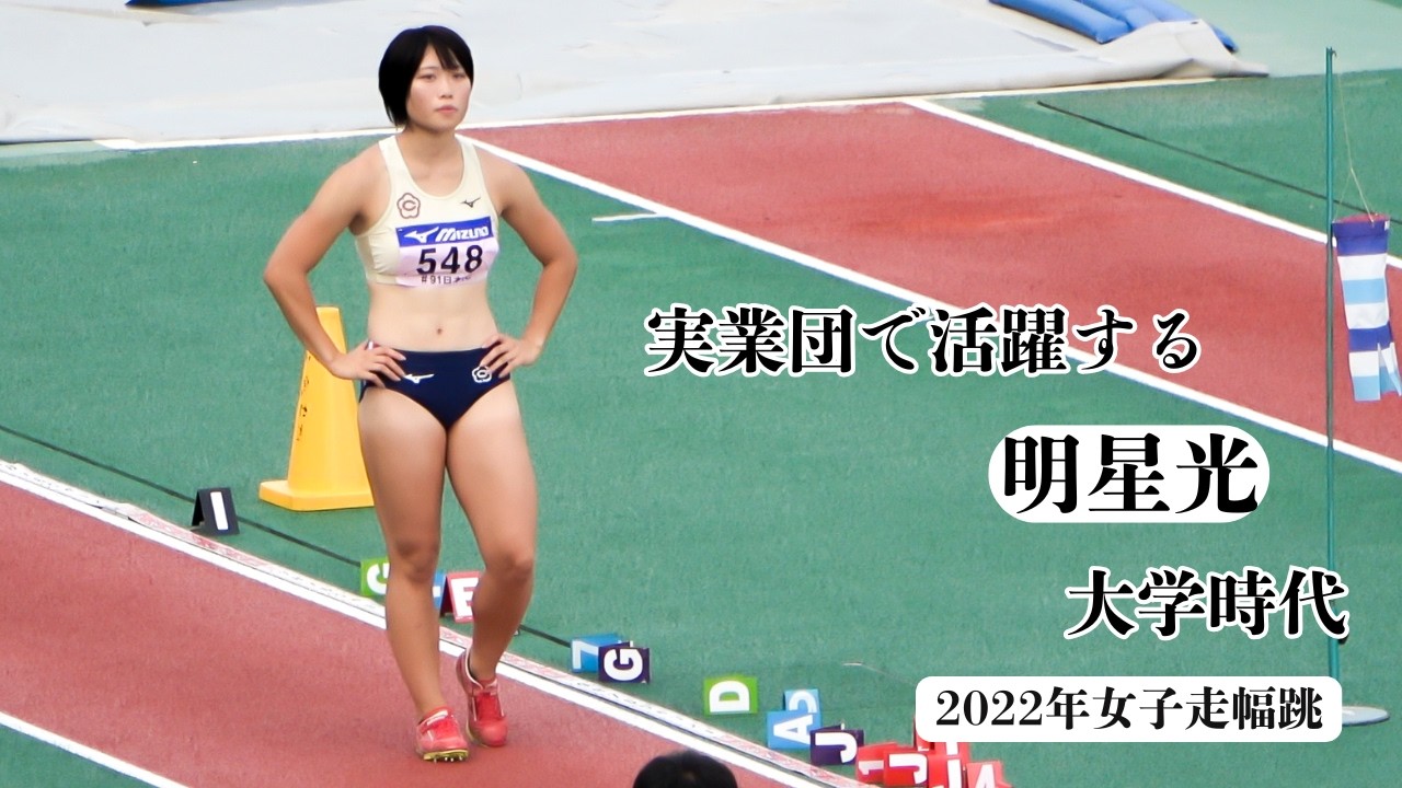 大学時代の【明星光】2022年全カレ女子走幅跳