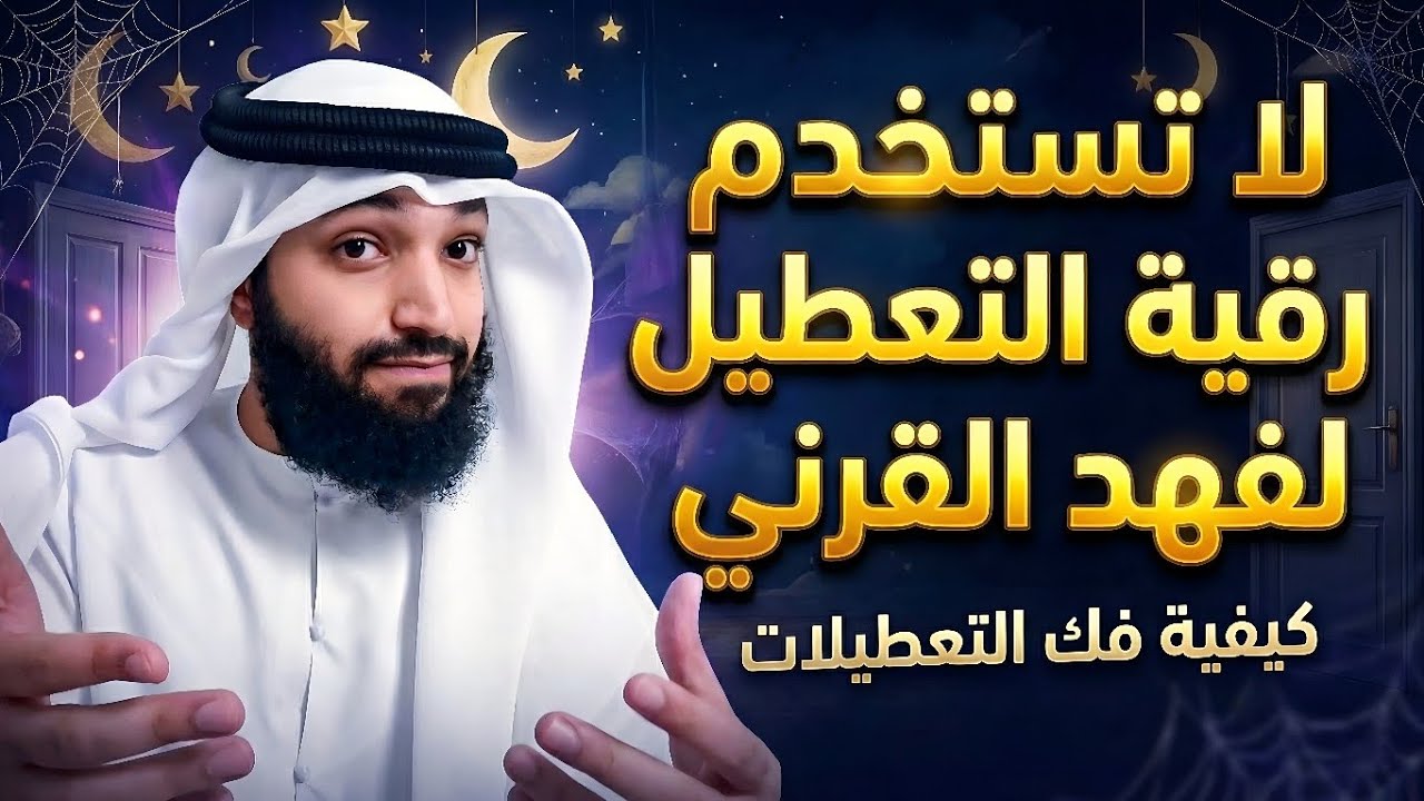 الشفاء من التعطيل | خطة ناجحة