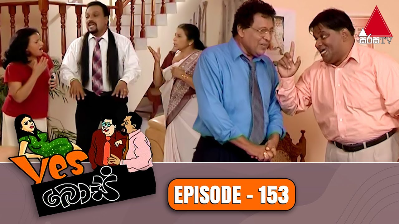 Yes Boss (යර්ස් බොස්) | Episode 153 | Sirasa TV