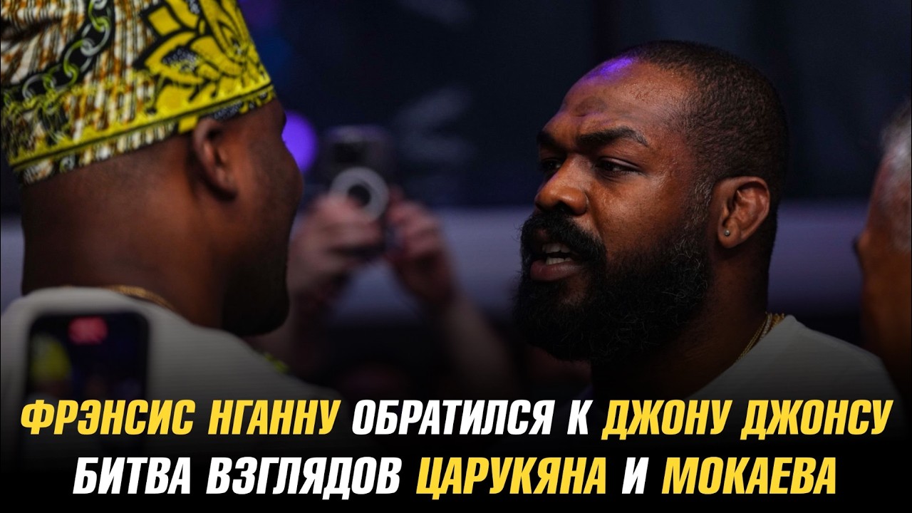 Фрэнсис Нганну обратился к Джону Джонсу / Битва взглядов Армана Царукяна и Мухаммада Мокаева