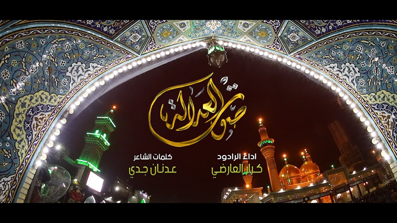 عزاء النجف الاشرف في الكاظمية المقدسة / الرادود كرار العارضي / صوت العدالة