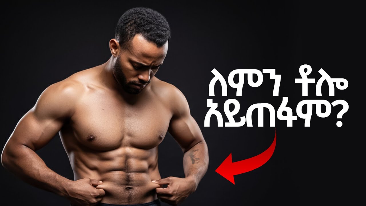 እምብርት ስር የቀረን ስብ ለማጥፋት ይህን ያድርጉ