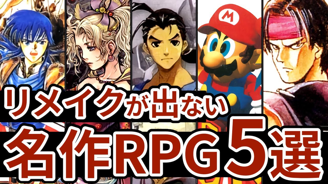 【名作RPG5選】リメイクが待たれるレトロRPG5選