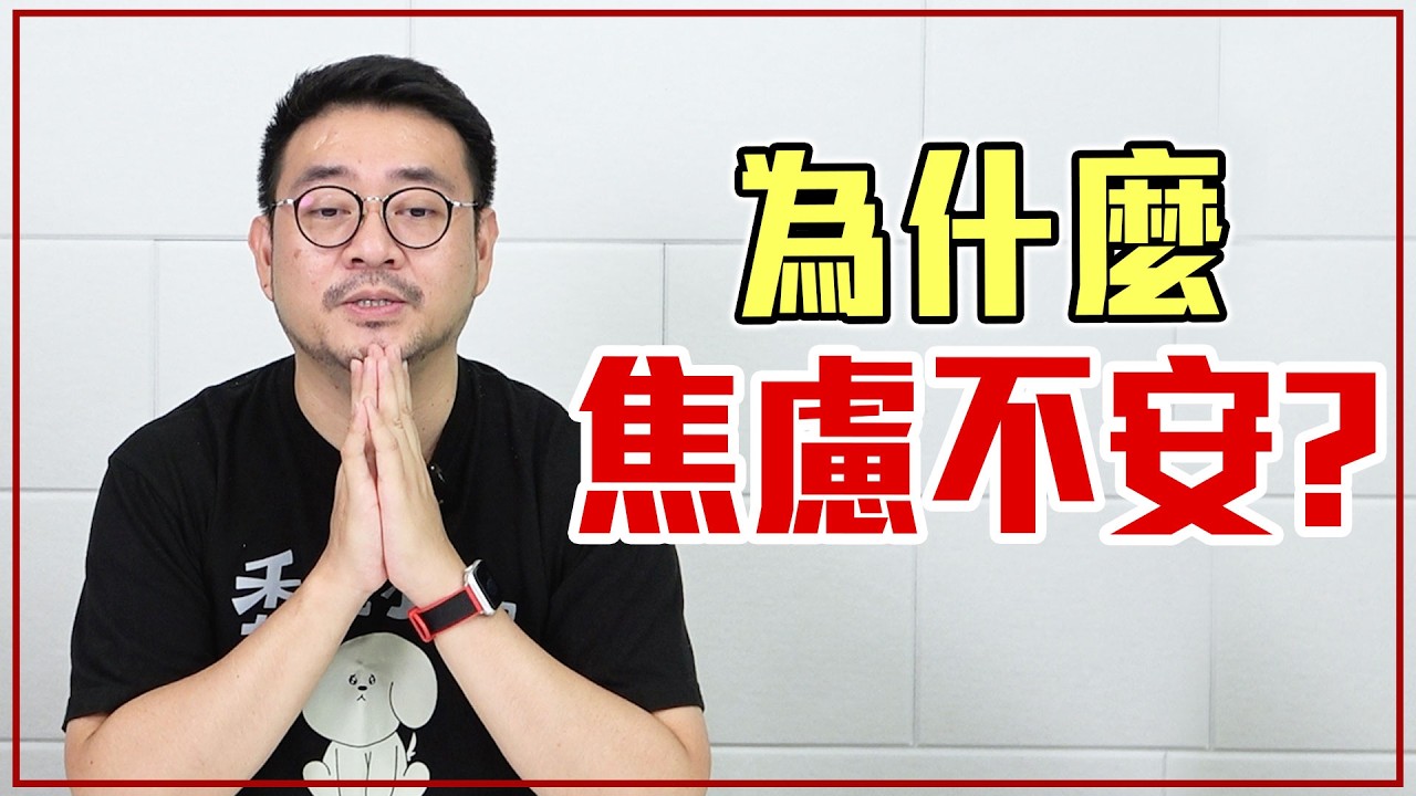 是什麼讓我們焦慮不安？用 5 個方法「找回安全感」