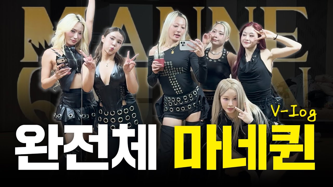 시끌벅적 마네퀸 대기실✨(feat. 무한연습퀸)ㅣ2부