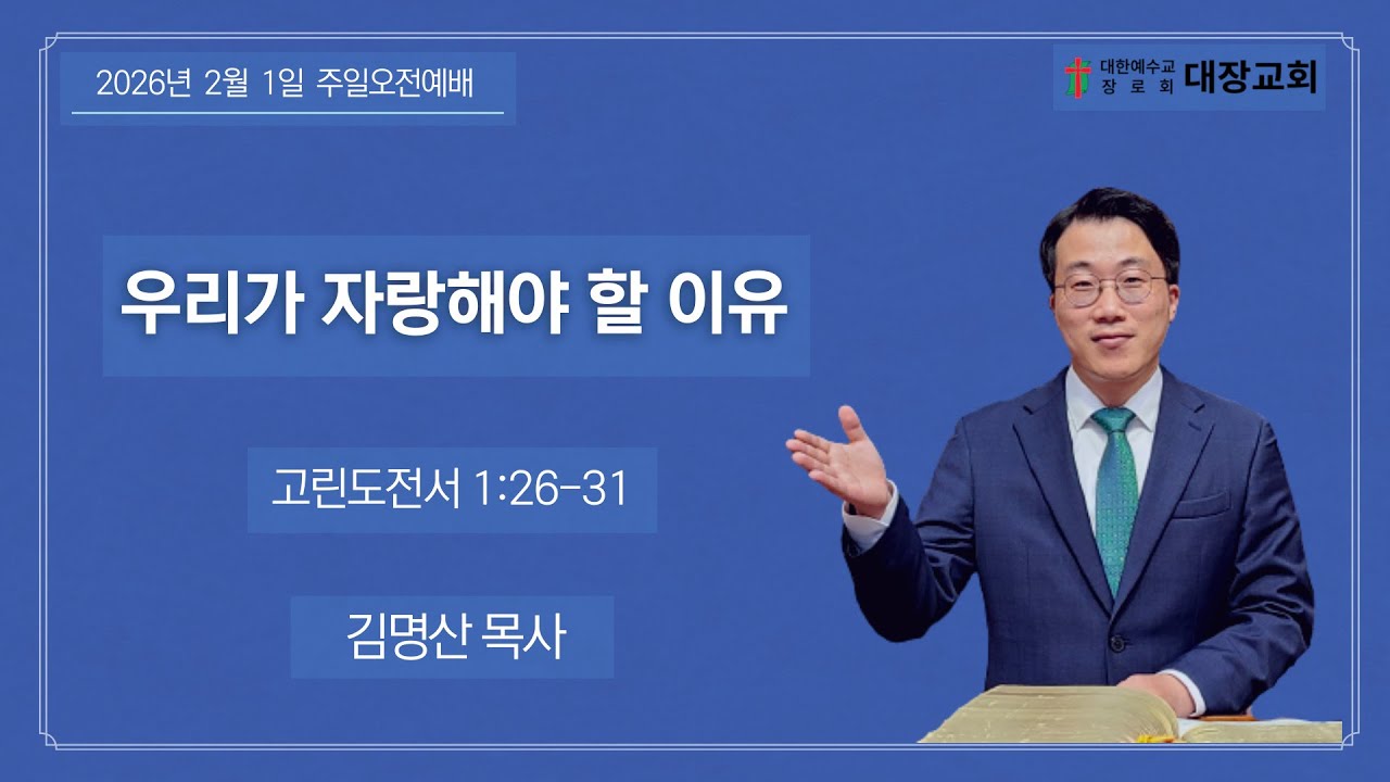 2026년 2월 1일 주일오전예배