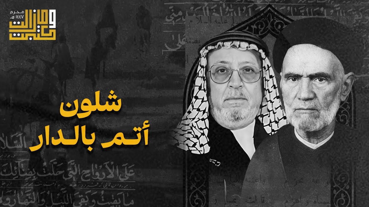 ابقه بهالوطن وحدي | السيد عبدالحسين الشرع - الملا سلسبيل الفيصلي