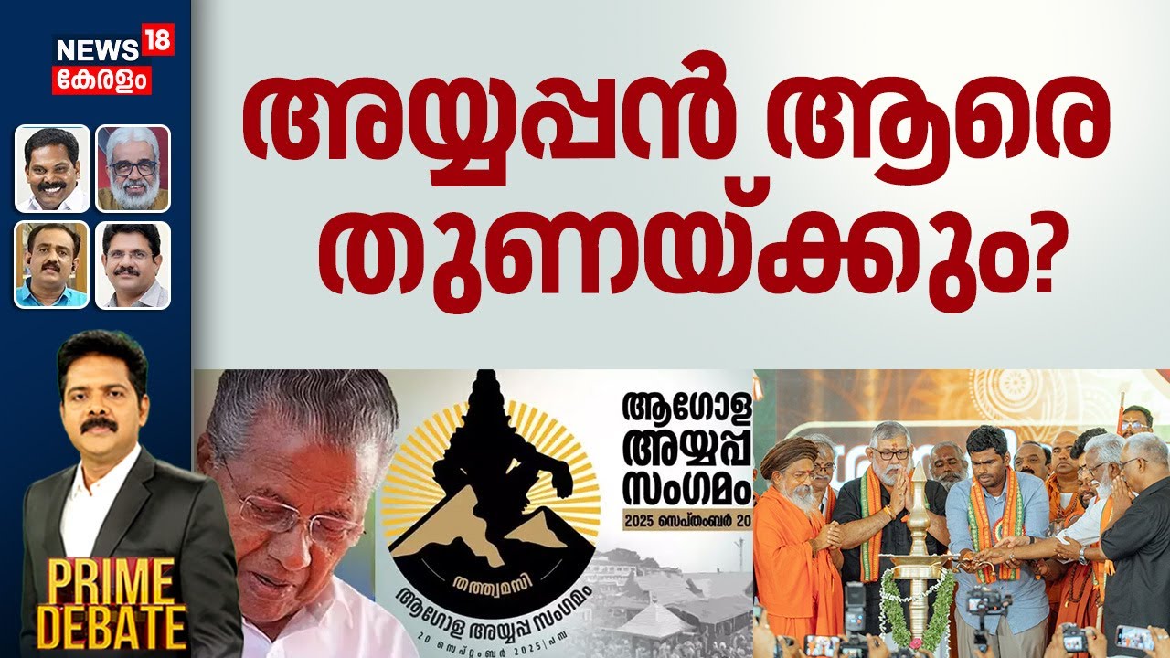 Prime Debate| അയ്യപ്പൻ ആരെ തുണയ്ക്കും? |Ayyappa Sangamam 2025 | Sabarimala | Pinarayi Vijayan